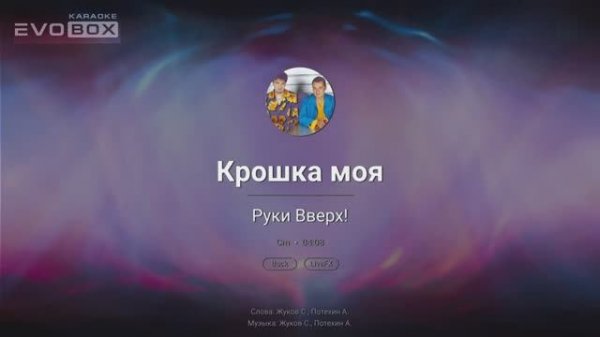 Руки Вверх! — Крошка моя | караоке EVOBOX