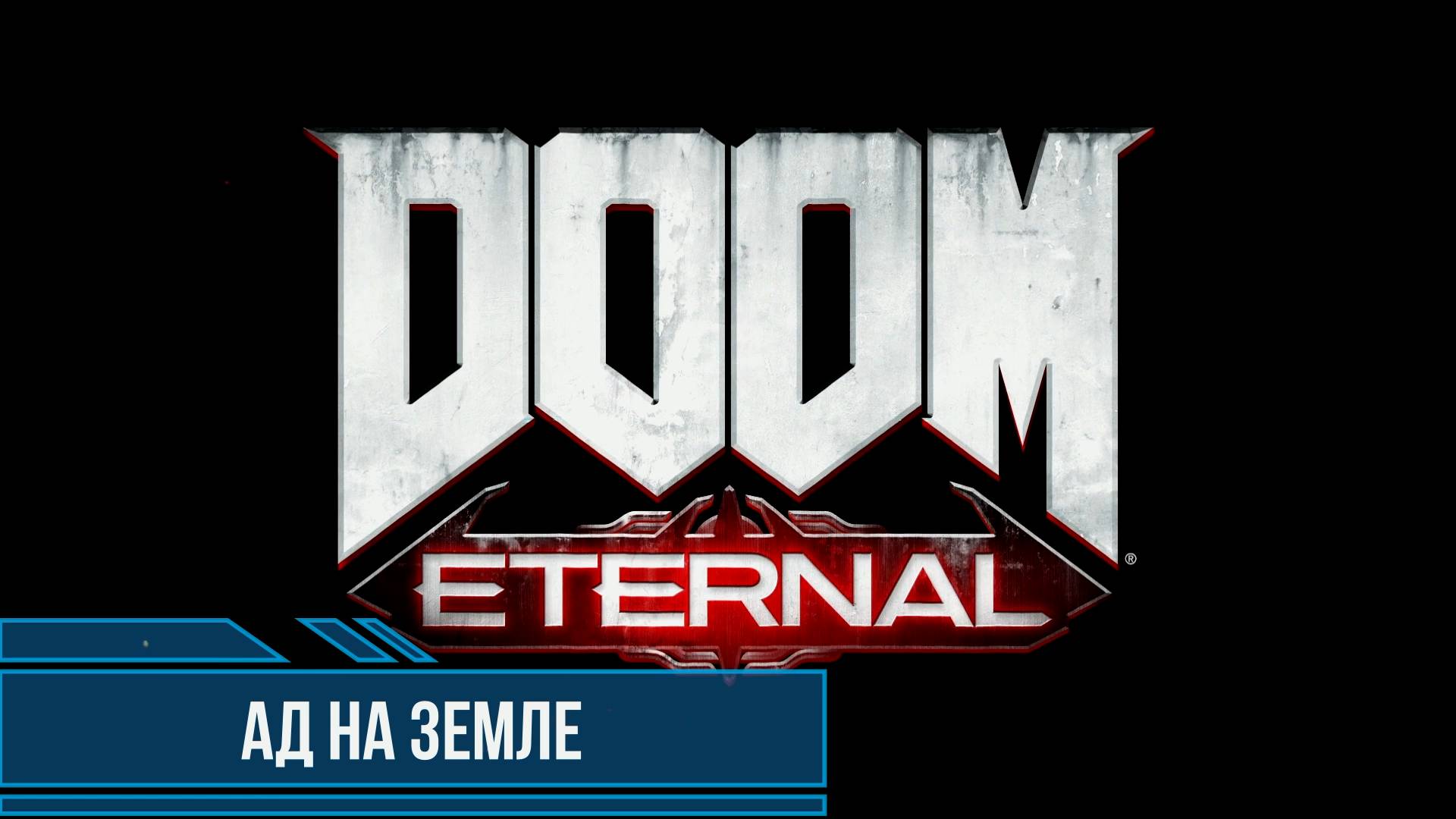 DOOM Eternal #1 Ад на земле Все секреты и коллекционные предметы смотреть онлайн