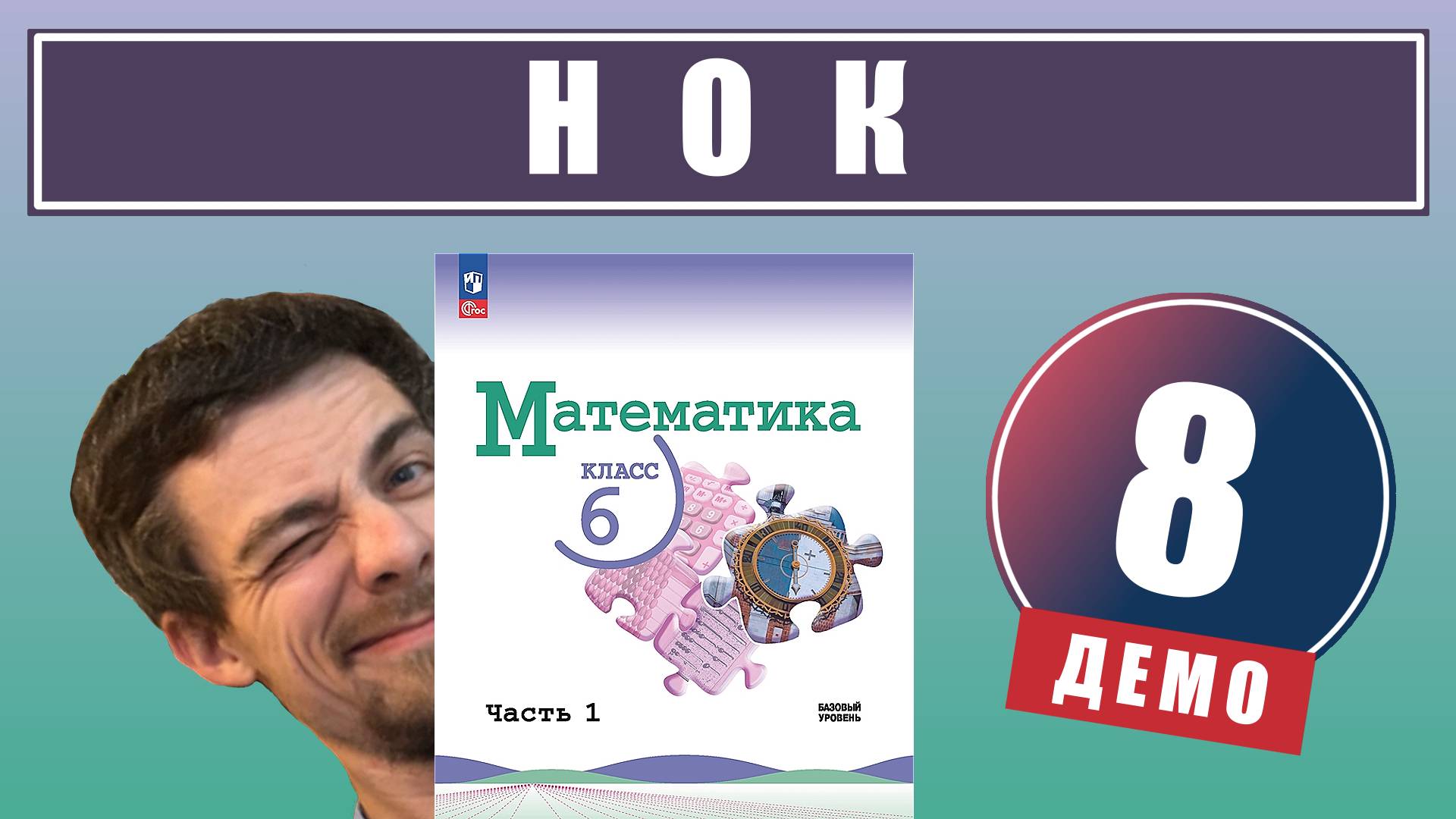 Наименьшее общее кратное (НОК) | 6 класс (демо) смотреть онлайн