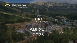 «Шермонт»: ход строительства, август 2025