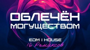 Облечён могуществом (EDM ｜ House) [16 Ремиксов].mp4