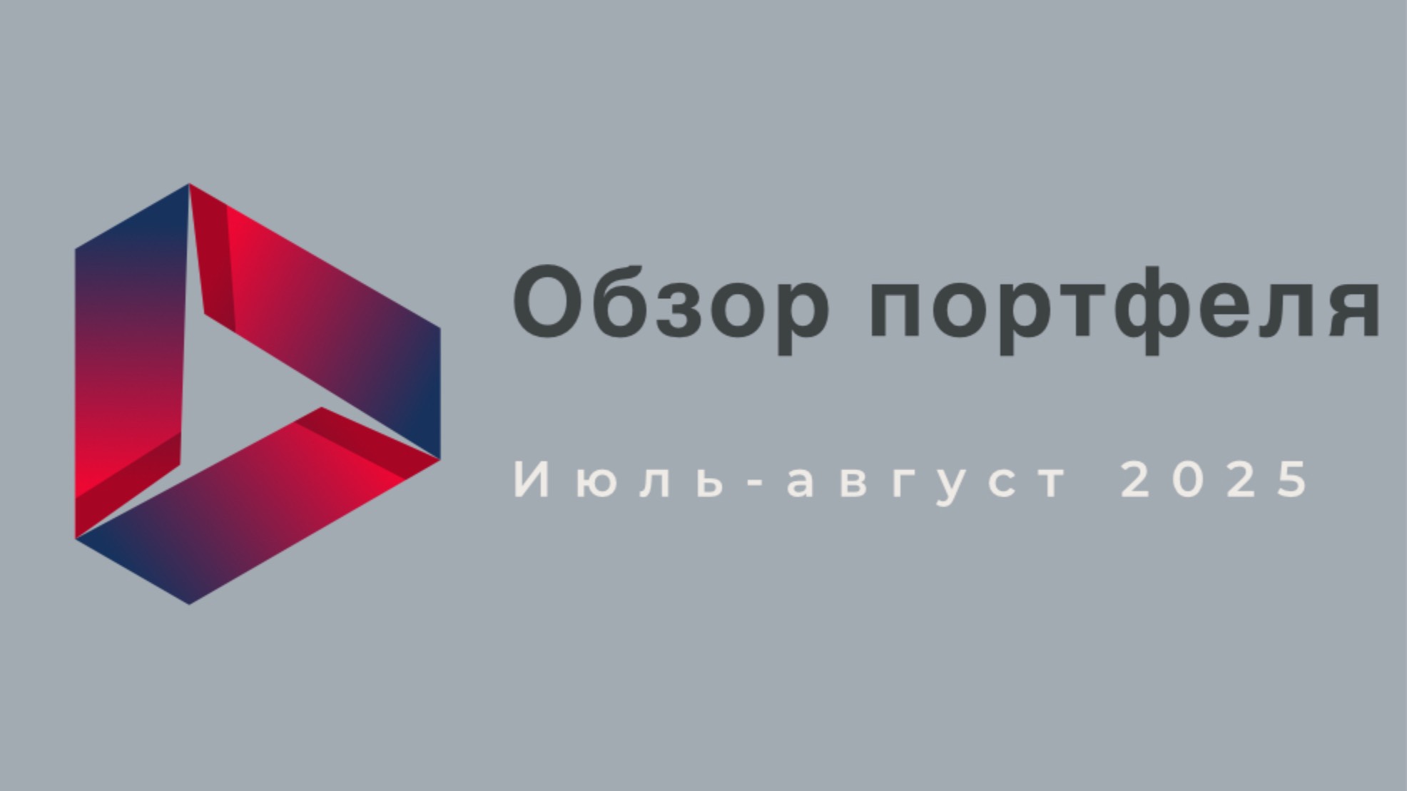 Июль-август 2025