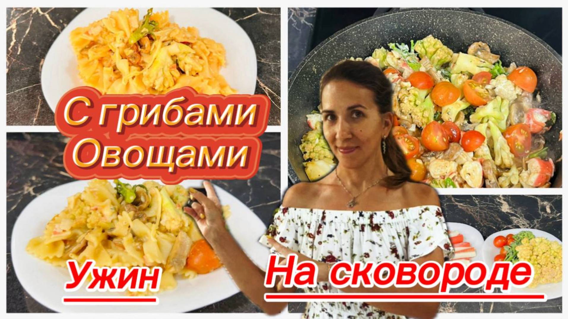Макароны с грибами и овощами на ужин смотреть онлайн