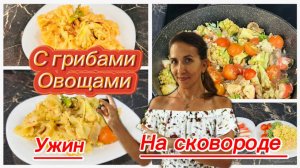 Макароны с грибами и овощами на ужин