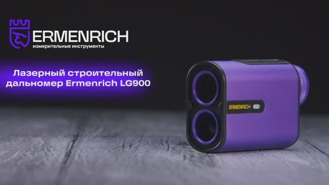Лазерный строительный дальномер Ermenrich LG900 | Ermenrich – имиджевое видео смотреть онлайн