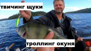 Твичинг щуки. Воблеры на троллинг окуня.