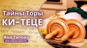 Недельный разбор Торы  КИ-ТЕЦЕ /Второзаконие 21:10 — 25:19/  Яна Титова NSM