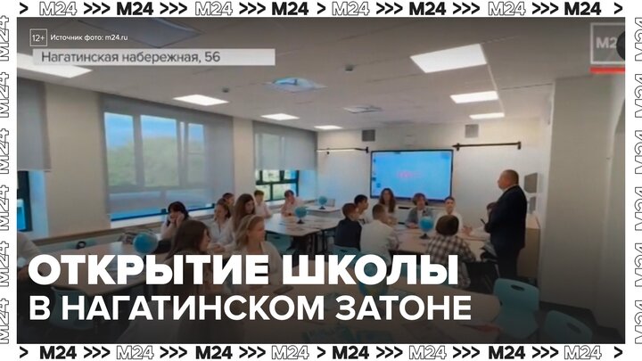 В Нагатинском Затоне реконструировали здание школы № 1770 - Москва 24 смотреть онлайн
