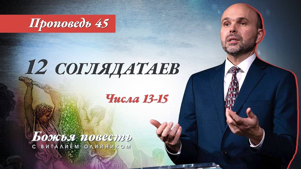 Божья повесть 045: 12 соглядатаев (Числа 13–15) | проповедь | Виталий Олийник смотреть онлайн