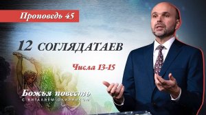 Божья повесть 045: 12 соглядатаев (Числа 13–15) | проповедь | Виталий Олийник