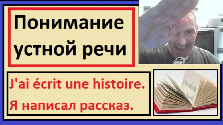 Понимание устной речи на французском - J'ai écrit une histoire - Я написал рассказ. смотреть онлайн