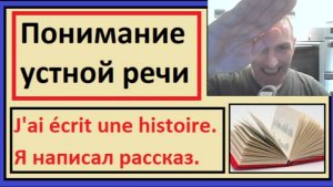 Понимание устной речи на французском - J'ai écrit une histoire - Я написал рассказ.
