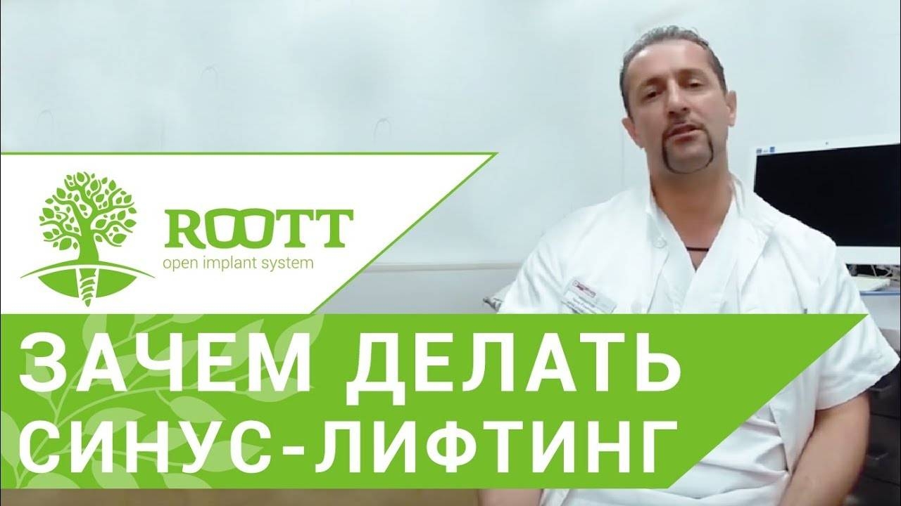 Синус лифтинг. Как избежать операции синус лифтинг? ROOTT смотреть онлайн