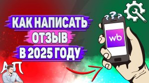 Как написать отзыв на Вайлдберриз в 2025 году?