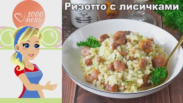 РИЗОТТО С ЛИСИЧКАМИ: секрет кремовой текстуры без комочков! Ресторан дома. смотреть онлайн