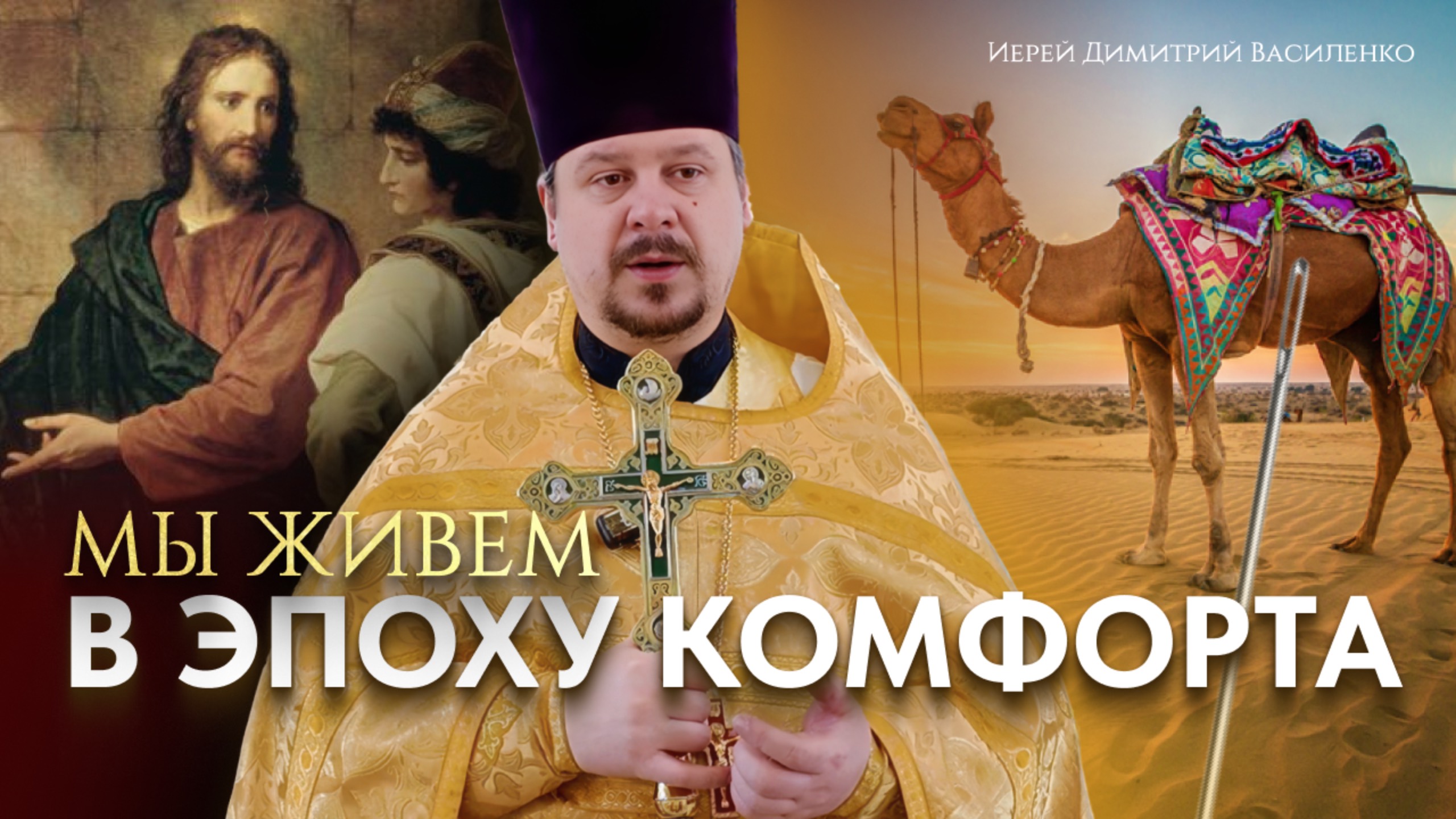О богатстве с точки зрения Евангелия. Верблюд и угольное ушко смотреть онлайн