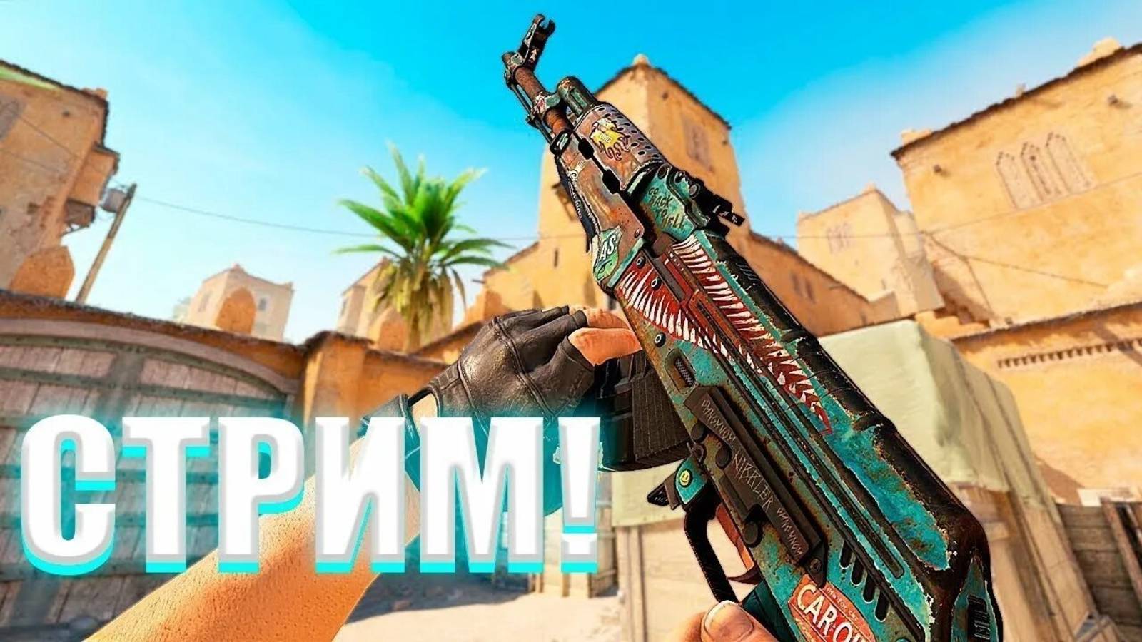 С ПЕРВЫМ СЕНТЯБРЯ! ИГРАЕМ В КС2 смотреть онлайн