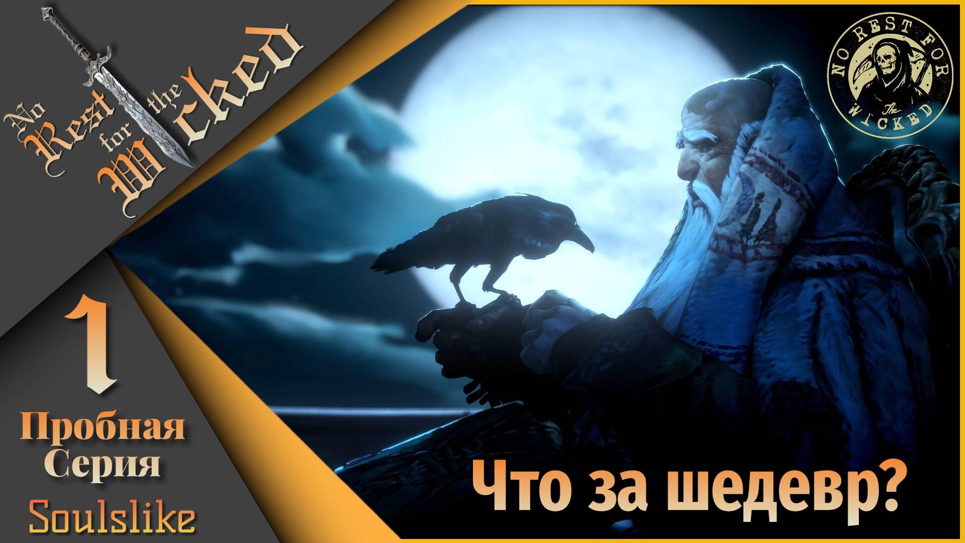 No Rest for the Wicked - Первая пробная! смотреть онлайн