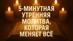 5 минутная молитва утром которая меняет все