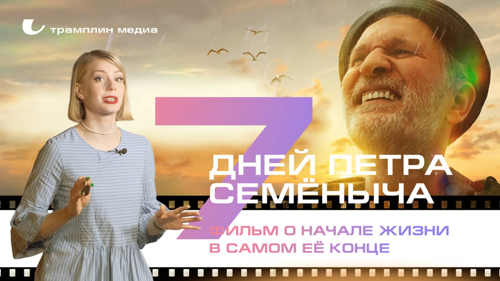 «Семь дней Петра Семёныча» – фильм о начале жизни в самом её конце смотреть онлайн