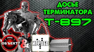Досье терминатора Т-897 Судья [Игроед и ОБЪЕКТ] Terminator Genisys Future War, Judicator