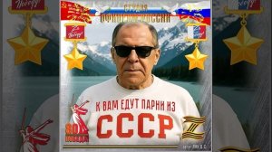 Студия «Офицеры России» - К вам едут парни из СССР (автор Лик Д.С.)