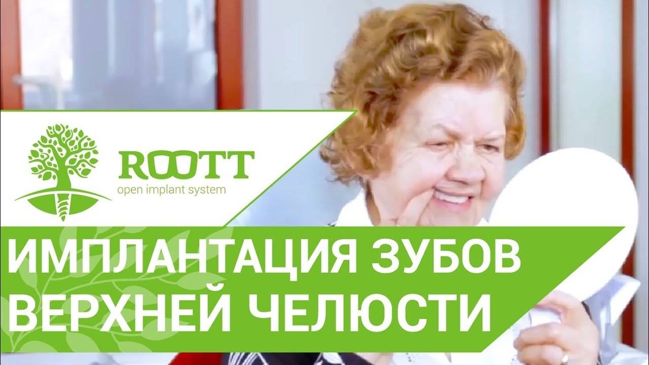 Отзыв об однофазной ROOTT имплантации после 80 лет. Система имплантации ROOTT смотреть онлайн