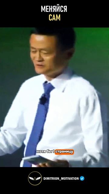 Меняйся | Джек Ма #совет смотреть онлайн