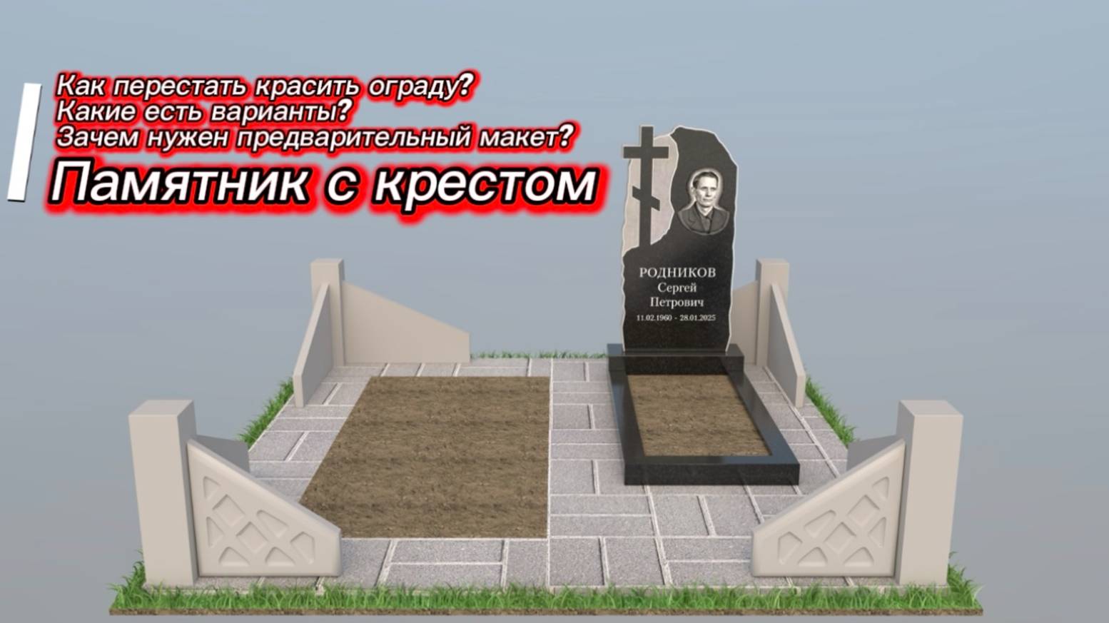 ПАМЯТНИК С КРЕСТОМ. ОТ МАКЕТА ДО УСТАНОВКИ. смотреть онлайн