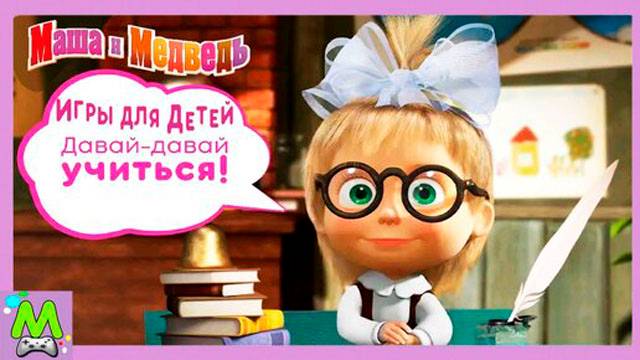 Маша и Медведь Школьные Игры для Детей.Уроки Вместе с Машей для Малышей.Обучающая Игра смотреть онлайн