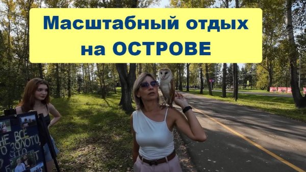 Остров Татышев/Красноярск/Шикарный природный парк для спорта и отдыха