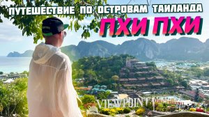 ПХИ ПХИ. Экскурсия на острова ТАИЛАНДА на 2 дня в 2025. Это точно надо увидеть!