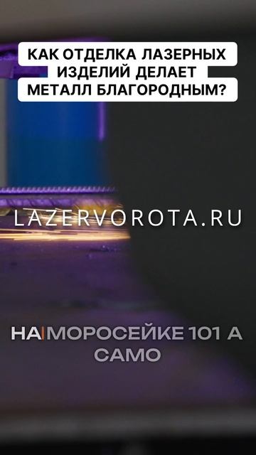 Как отделка лазерных изделий делает металл благородным.