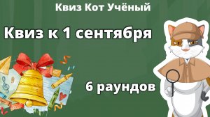 Квиз Кот Учёный | Квиз к 1 сентября | 6 раундов по 6 вопросов