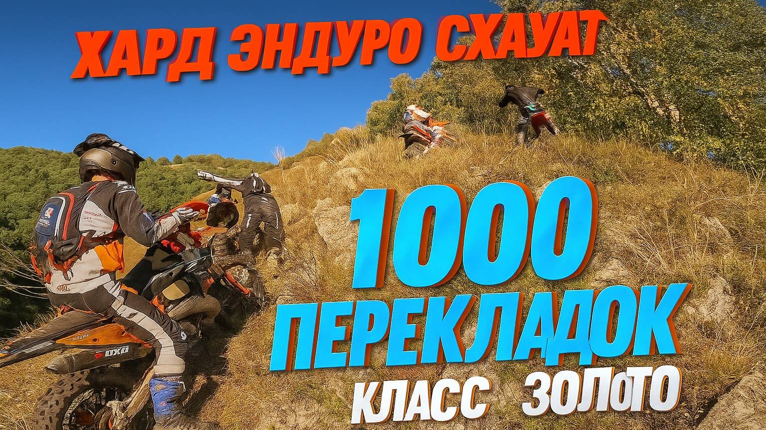 🔥 Хард Эндуро Схауат — День Второй! Класс Золото, 1000 перекладок в горах смотреть онлайн