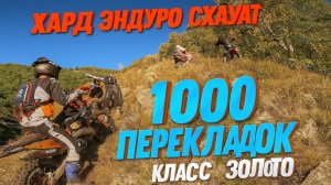 🔥 Хард Эндуро Схауат — День Второй! Класс Золото, 1000 перекладок в горах