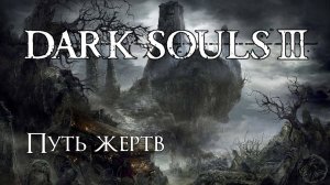 Dark Souls 3. Проклятое Великое древо (часть 8)