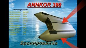 Описание лодки ANNKOR 380
