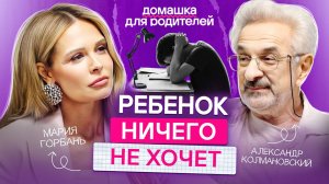 Как мотивировать ребенка без криков и наказаний? / Советы от Александра Колмановского