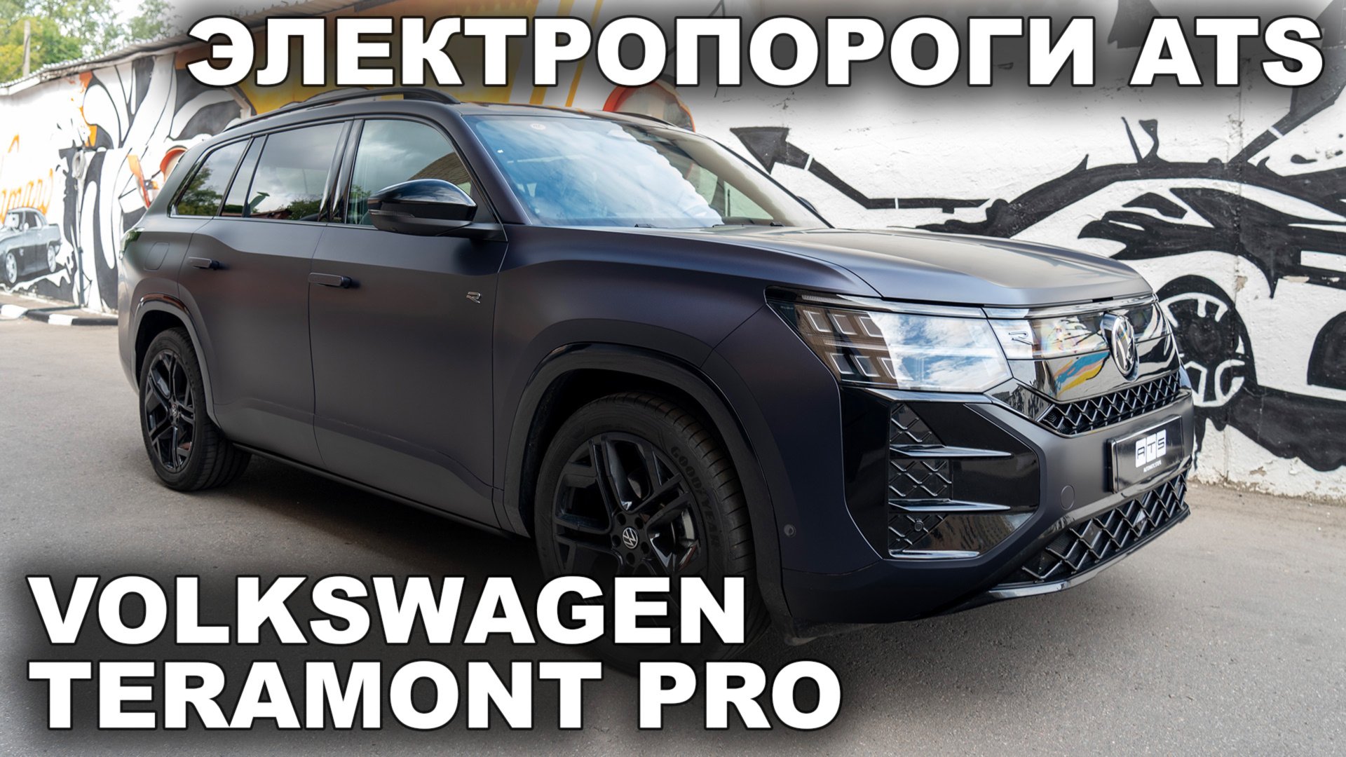 Volkswagen Teramont Pro - Электропороги ATS смотреть онлайн