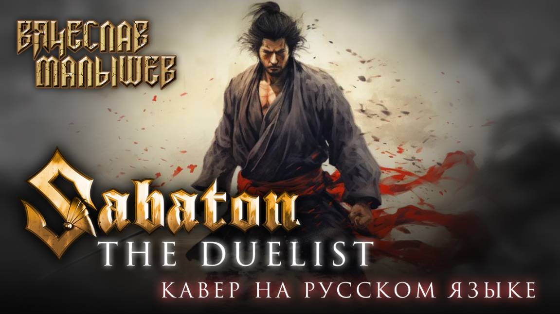 SABATON - THE DUELIST (На русском языке | Cover by В. Малышев) смотреть онлайн