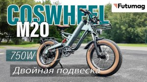 Стильный электровелосипед Coswheel M20 2025 года!