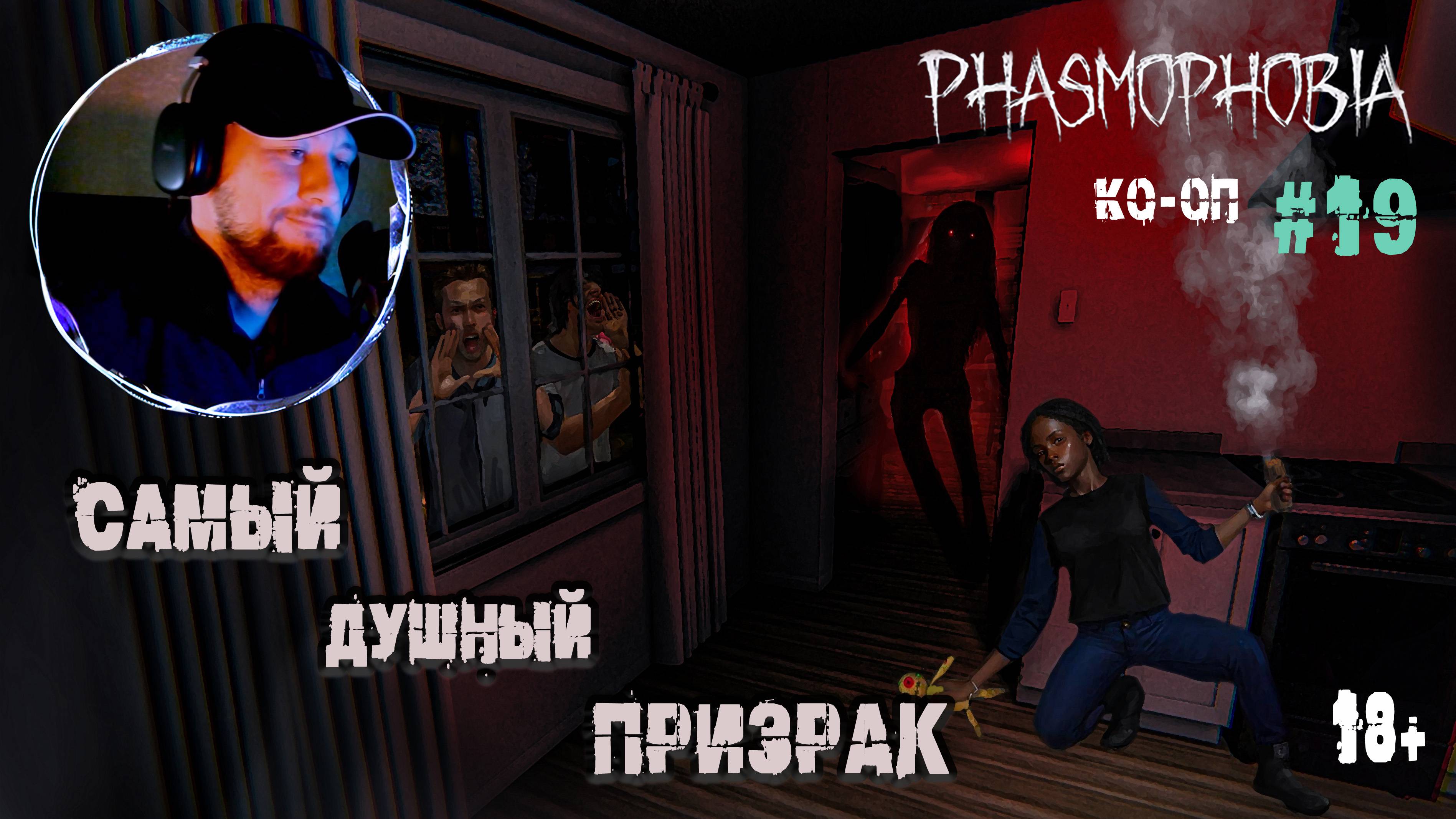 Осталась одна дома с Призраком - Phasmophobia КО-ОП #19