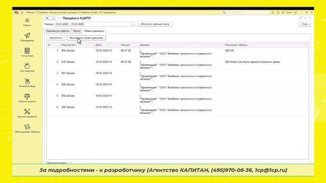 Передача данных меню из Комбината питания в Федеральный мониторинг смотреть онлайн