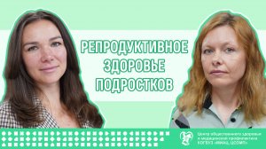 Репродуктивное здоровье подростков