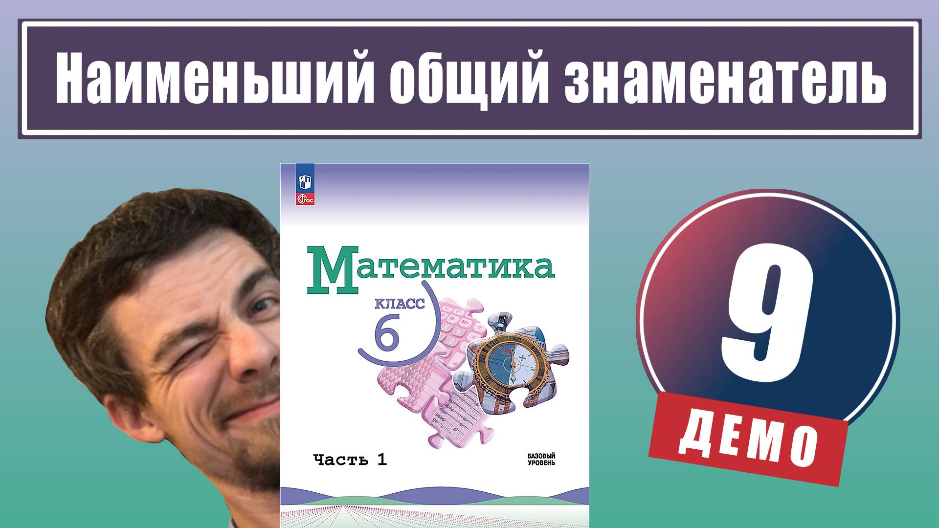 Приведение дробей к наименьшему общему знаменателю | 6 класс (демо) смотреть онлайн