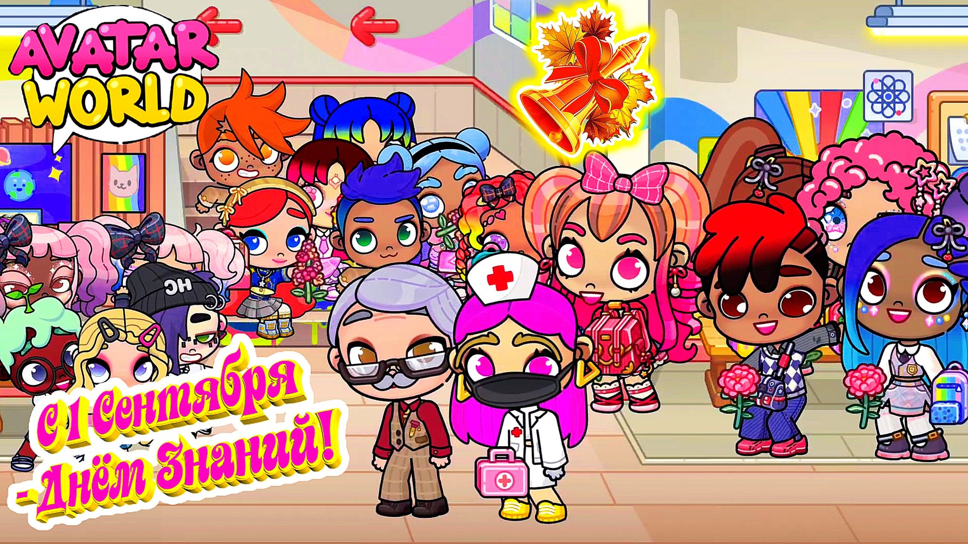 С 1 сентября 🍂 АВАТАРОВЦЫ ИДУТ В ШКОЛУ🔔 #avatarworld