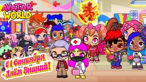 С 1 сентября 🍂 АВАТАРОВЦЫ ИДУТ В ШКОЛУ🔔 #avatarworld