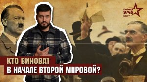 Защита исторической справедливости: Кто развязал Вторую мировую?