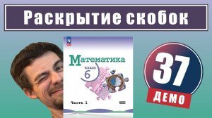 Раскрытие скобок | 6 класс (демо)